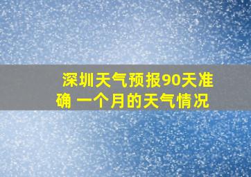 深圳天气预报90天准确 一个月的天气情况